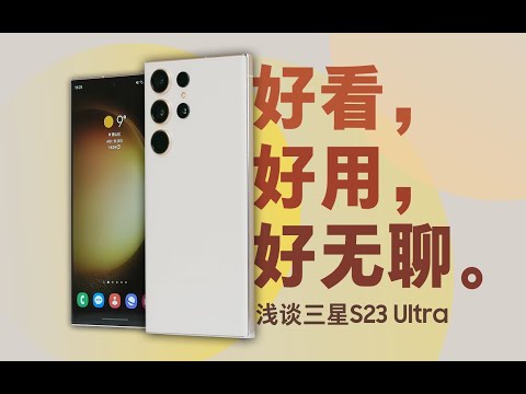 「花生」浅谈三星S23Ultra：最强的一代，最难的时代