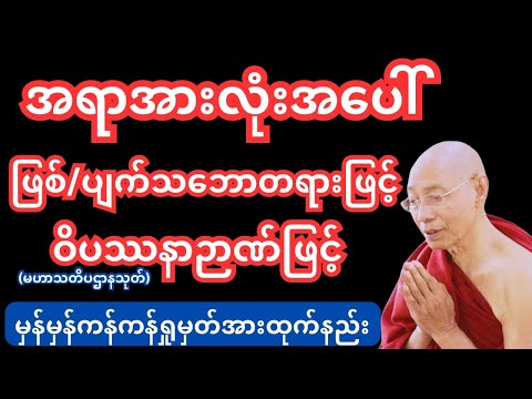 ဓမ္မာနုပဿနာသတိပဌာန်အားထုက်နည်း#ပါမောက္ခချုပ်ဆရာတော်တရားတော် #တရားတော်များ #dhamma