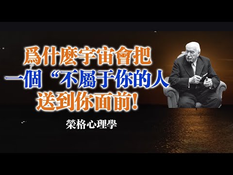 為什麼宇宙會把一個 “不屬於你的人” 送到你面前！--榮格心理學 #榮格心理學 #靈魂成長 #潛意識 #自我療癒 #關係心理學 #陰影整合 #靈性覺醒 #自我探索 #心靈療癒