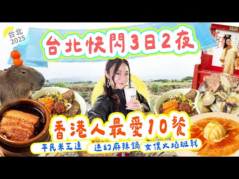 台北3日2夜快閃｜香港人最愛10餐｜平民米芝連＋羅東夜市食到癲｜最迷幻麻辣鍋｜女僕火焰班戟｜愛麗絲限定展 三星蔥親手整勁好食 阜杭豆漿送上門 雙月▲雅軒漫遊 [[中字]]