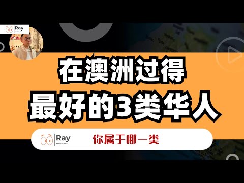 我发现在澳洲真正过得好的，就这3类人！