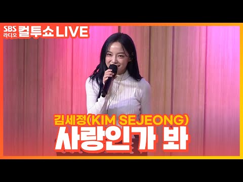 [LIVE] 김세정(KIM SEJEONG) - 사랑인가 봐(Love, Maybe)(Acoustic Ver.) | 사내맞선 OST | 두시탈출 컬투쇼