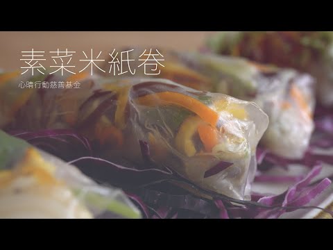 素菜米紙卷♡Rice Paper Rolls