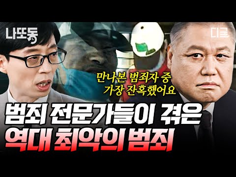 [#유퀴즈온더블럭] (80분) 국내 1호 프로파일러 권일용 교수부터 인터폴까지🕵 범죄자 1,000명을 만나도 잊지 못할 사건들💥 | #나중에또볼동영상