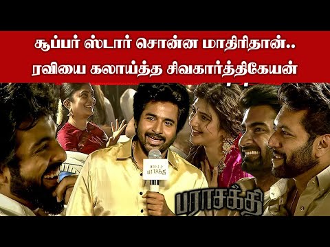 Just like the superstar said.. Sivakarthikeyan made fun of Ravi I New Filmalaya