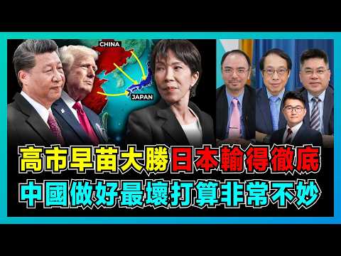日本輸得徹底！高市早苗大勝，中國做好最壞打算非常不妙？｜日本海底稀土謊言被戳破，特朗普催債5500億美元，美日同盟竟只是一紙空文？【屈機頭條 EP250-1】