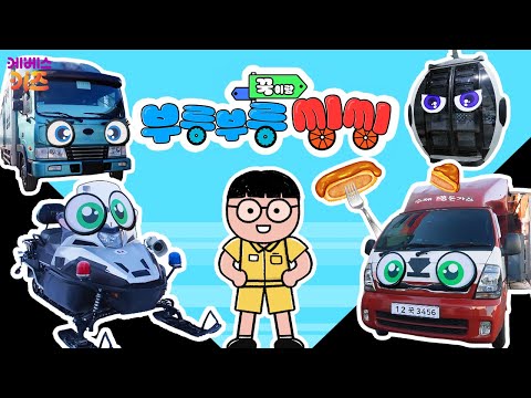 푸드트럭, 스노모빌, 케이블카, 마필운송차ㅣ꾹이랑 부릉부릉 씽씽 21~24회 모아보기ㅣ꾹TVㅣKBS 방송