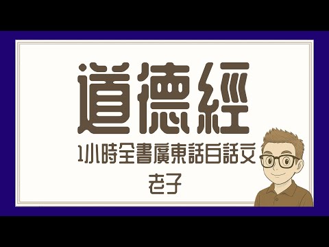 Ep749.《道德經》 1小時全書白話文丨道經1-37章丨德經38-81章丨老子丨廣東話丨陳老C