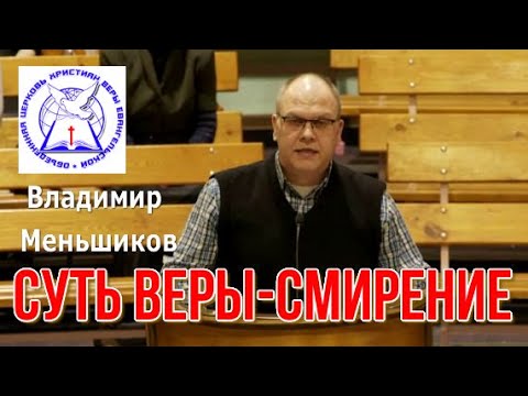 Владимир Меньшиков  "СУТЬ ВЕРЫ - СМИРЕНИЕ"