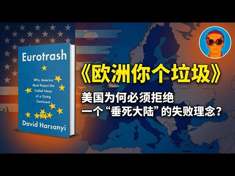 《欧洲你个垃圾》：美国为什么必须拒绝一个“垂死大陆”的失败理念？美国保守派如何看待美欧大分裂
