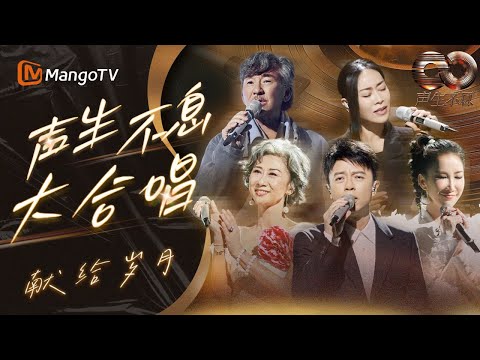 【声生不息·大合唱精选】那些让我们不自觉跟唱的金曲✨唱的是光辉岁月，听的是时代回响｜MangoTV