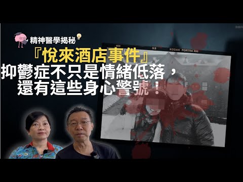 精神科學揭祕 - 悅來酒店事件啟示：抑鬱症不只是情緒低落，還有這些身心警號！#抑鬱症 #心理健康  #精神健康 #心理學 #情緒健康  #mentalhealth #depression #心理教育
