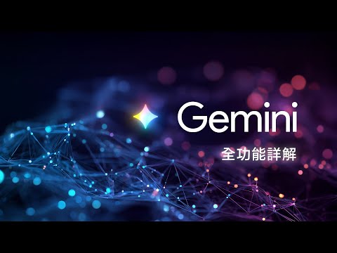 ChatGPT 退訂潮擋不住了？Gemini 整合 Google Workspace 全功能詳解！保母級教學讓你從零到精通！