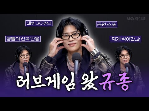 [FULL] 규종! 김규종을 러브게임에서 다시 불러봅니다💚 김규종(Kim Kyu Jong) 보는 라디오 | 박소현의 러브게임 | 251214