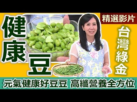 【健康好生活 超精彩回顧】元氣健康好豆豆　高纖營養全方位！ /// 毛豆地瓜桂花蜜  雙豆炒海鮮  蝦乾肉末翡翠豆