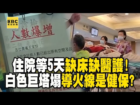 【急診崩潰】要住院等5天「缺床、缺人力」導火線健保？醫護出走、罹癌自費百萬「白色巨塔將倒塌」 @57healthy
