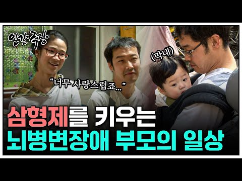 [인간극장] 뇌병변장애 부부의 아름다운 삼형제 육아일기 | KBS 인간극장 - 그렇게 부모가 된다 150427-150501 방송