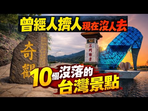曾經人擠人現在沒人去 10個沒落的台灣景點 你都去過嗎?