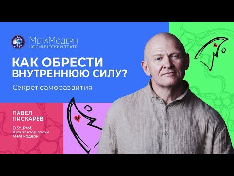 Что делать, если ты НА ДНЕ? Секрет Личной Силы / Павел Пискарёв #саморазвитие #мотивация