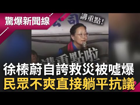 「選你要幹嘛」？徐榛蔚說明會自誇有在救災被噓爆 民眾不爽縣長廢話連連直接躺平抗議！民怨四起徐榛蔚第一反應竟是...？│【驚爆新聞線】20251004│三立新聞台
