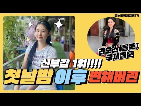 She's changed so much since our first night together - International marriage in Laos -