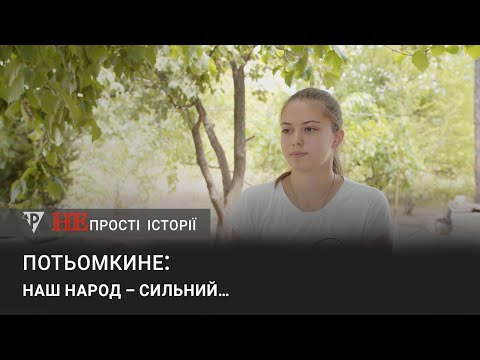 «Непрості історії» Потьомкине: наш народ - сильний...