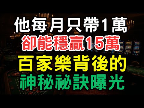 震撼揭秘！他每月只帶1萬闖入澳門賭場，卻能穩贏15萬！百家樂背後的神秘祕訣曝光，連莊家都束手無策，原來真正的贏家靠的是這一招！