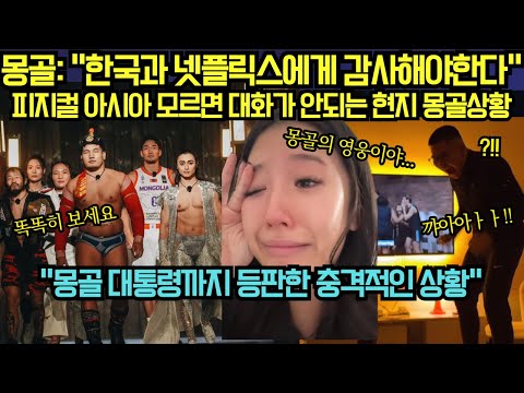 [해외 반응] 몽골: “한국과 넷플릭스에게 감사해야한다“ 피지컬 아시아 모르면 대화가 안되는 현지 몽골상황