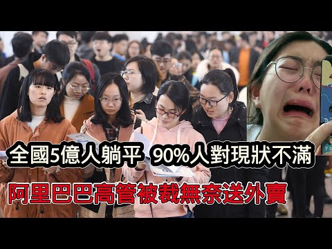 全國5億人選擇躺平，90%年輕人對現況非常不滿，看不到未來，曾經的阿里高層被裁後無奈送外賣