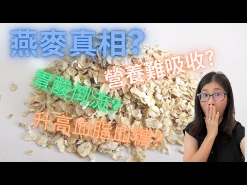 燕麥真相 (English Subtitle) | 燕麥吃太多百病叢生,植酸影響營養吸收? 引起胃酸倒流 ? 升血糖 ? 解構燕麥害處 四大迷思 | 營養師媽媽Priscilla (粵語中文字幕)