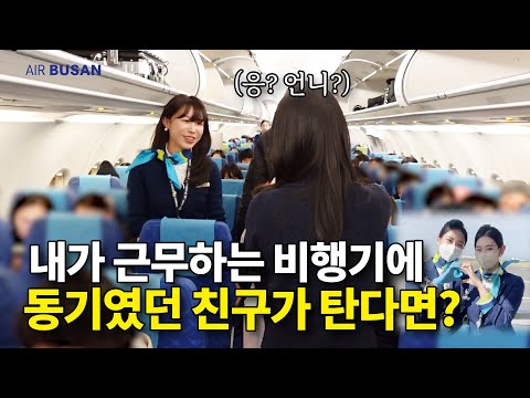 승무원이었던 친구가 내 비행기에 탔다 | 홍콩 비행