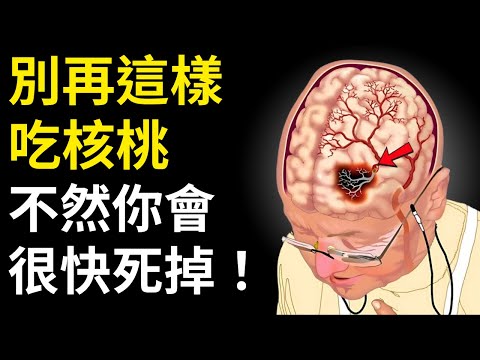 吃核桃超過60歲？避開這5個危險錯誤！從時間、劑量、搭配到保存，營養師揭露關鍵祕訣——黃金時段竟是下午2～3點！