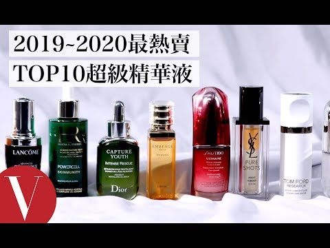 2019~2020 TOP10明星級專櫃精華液 保養肌膚、改善膚況、恢復光澤一次滿足|美容編輯隨你問#69|Vogue Taiwan