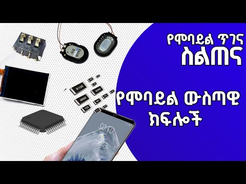 ክፍል  5 ሞባይል ጥገና  የሞባይል ዉስጣዊ ክፍል ክፍል 5