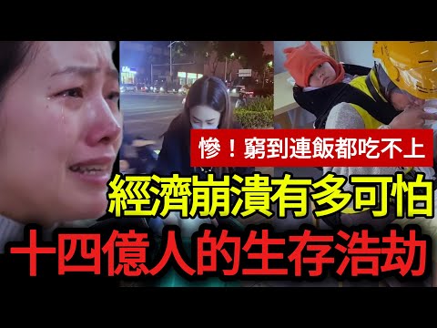 [中國崩潰] 繁華落盡後的悲歌：中國經濟大崩潰，底層百姓只能在絕望中掙扎求生？#失業 #中國崩潰