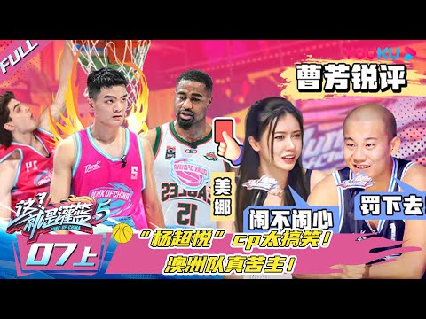 ENGSUB【这！就是灌篮 第五季】EP07上 | “杨超悦”cp太搞笑！澳洲队真苦主！| 孙悦/吴尊/萧敬腾/杨鸣/汪聪 | 优酷综艺 YOUKU SHOW