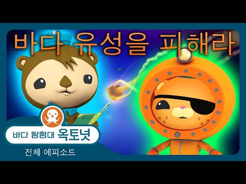 바다 탐험대 옥토넛 - ☄️ 바다 유성을 피해라✨🌊 - 모음집