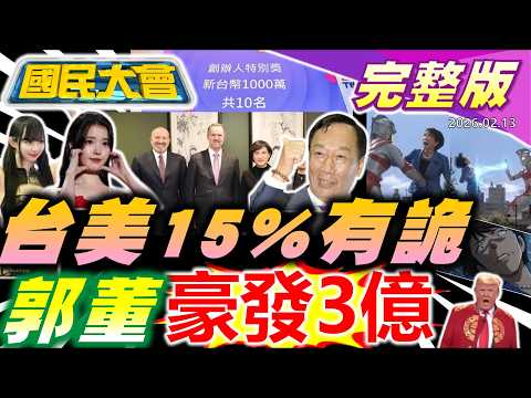 郭董撒3億!賈董噴名嘴!台美關稅定美車有便宜?柯文哲拿李貞秀吸票?川普登上春晚?老母悶死兒再掀"安樂死"!【國民大會完整版】20260213