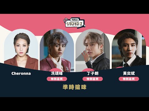 【Yahoo Lunch K】「亞洲超星團」香港代表冼靖峰Archie、丁子朗、黃奕斌Hugo現身 Yahoo Studio｜Yahoo Hong Kong