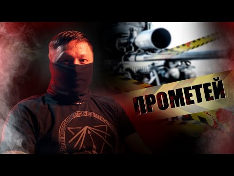 СНАЙПЕР ПРОМЕТЕЙ / КАК ПОБЕДИТЬ СТРАХ | ЧАСТЬ ПЕРВАЯ @partizan_107