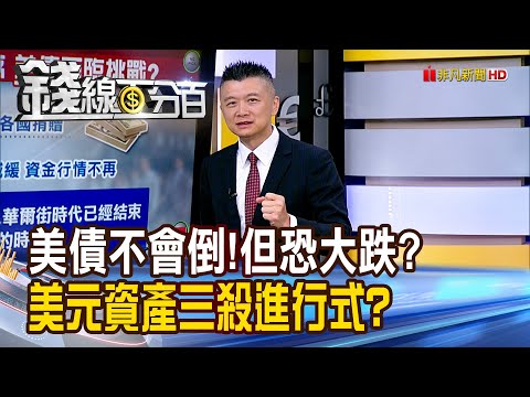《美債不會倒!但恐大跌? 美元資產三殺進行式?》【錢線百分百】20250502-5│非凡財經新聞│