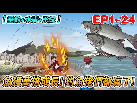 💖沙雕動畫【魚獲萬倍成長！釣魚佬們都瘋了！】第1~24集丨沈浪接手老家水庫後覺醒萬倍增長系統，整個釣魚界炸了！美女焊死油門，用挖掘機鏟鬥當魚護，拽出的鯉魚鱗片大如井蓋！#下飯動畫