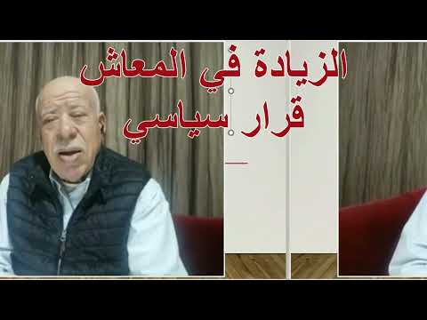 الزيادة في المعاش قرار سياسي