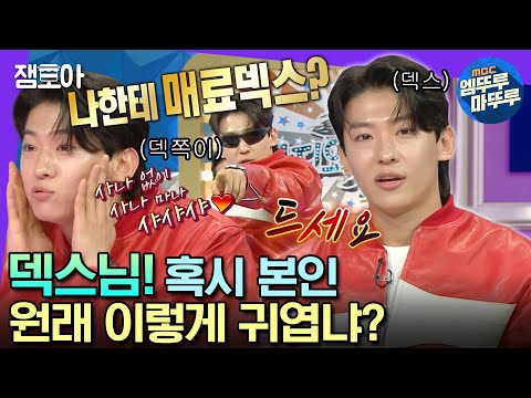 [#라디오스타] 존재 자체가 플러팅!💞섹시하고 귀엽고 혼자 다 하는 메기남 덱스의 덕.밍.아.웃?😲 | #덱스 #엠뚜루마뚜루 MBC230412방송