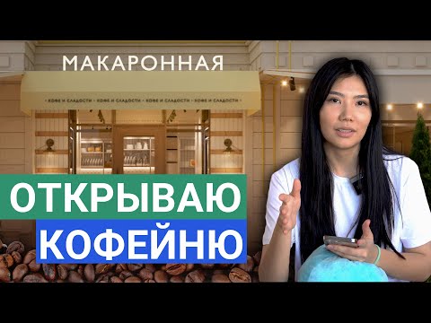 КАК Открыть КОФЕЙНЮ с нуля – Первые ШАГИ (Мой Опыт)