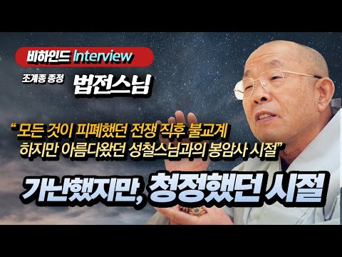 [비하인드 인터뷰] 법전스님 "한국전쟁 직후 피폐했던 사찰, 가난했지만 아름다왔던 성철스님과의 봉암사 시절"