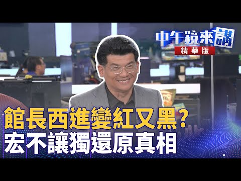 館長西進變紅又黑？　宏不讓獨還原真相｜林俊宏 陳柏惟 陳君瑋 邱明玉｜潘照文｜【#中午鏡來講】20251126