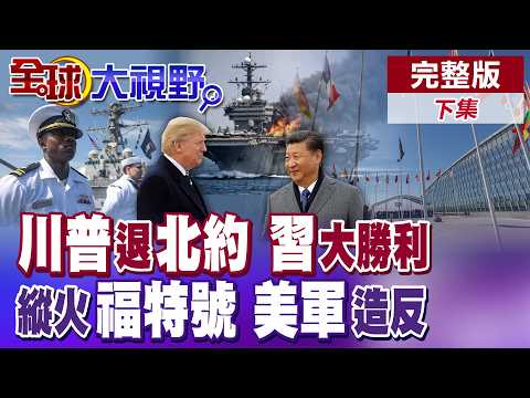 華府求援盟國派遣軍艦護航荷姆茲遭冷回應 川普揚言退群北約施壓 福特號水手飄洋10個月! 縱火福特號以示抗議?【全球大視野】完整版下集 ‪@全球大視野Global_Vision