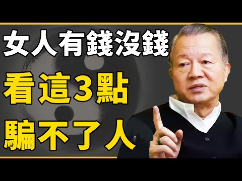 女人有钱没钱，一眼看出来？这三点伪装不了！#曾仕強 #國學 #人生感悟 #易經 #命理 #福報