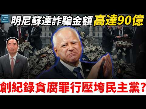 明尼蘇達詐騙金額高達90億,創紀錄的貪腐罪行壓垮民主黨?|天高海闊 20251223|#川普 #美國 #政治